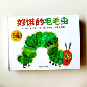 The Very Hungry Caterpillar 3D Pop Up Book (In Mandarin)